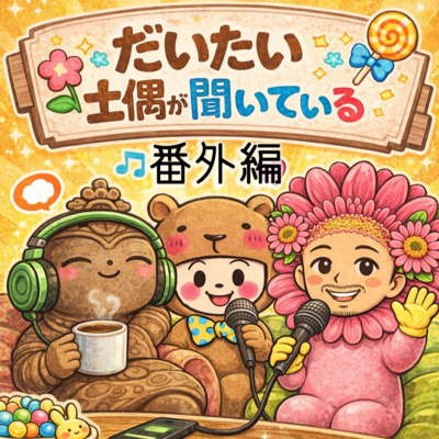 #25.5　番外編！Do Good 10周年特別企画　前半(ゲスト：竜也＆健人)
