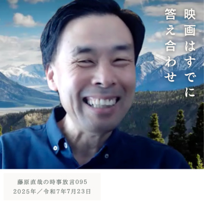 095 藤原直哉の時事放言／映画はすでに答え合わせ／2025年7月23日（水）