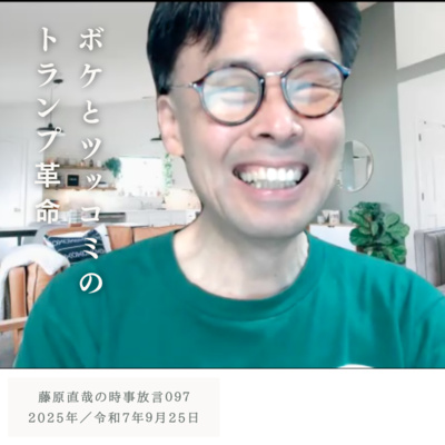 097 藤原直哉の時事放言／ボケとツッコミのトランプ革命／2025年9月25日（木）