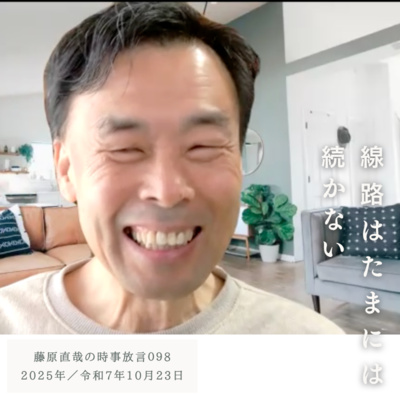 098 藤原直哉の時事放言／線路はたまには続かない／2025年10月23日（木）