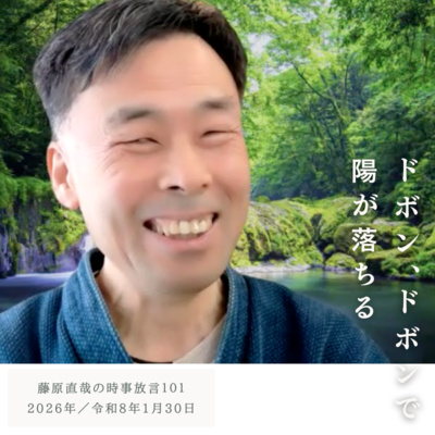 101 藤原直哉の時事放言／ドボン、ドボンで陽が落ちる／2026年1月30日（金）