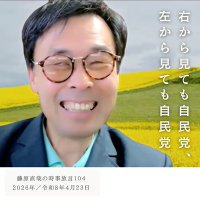 104 藤原直哉の時事放言／右から見ても自民党、左から見ても自民党／2026年4月23日（木）