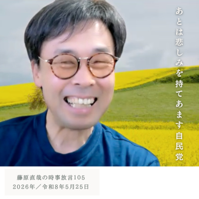 105 藤原直哉の時事放言／あとは悲しみを持てあます自民党／2026年5月25日（月）