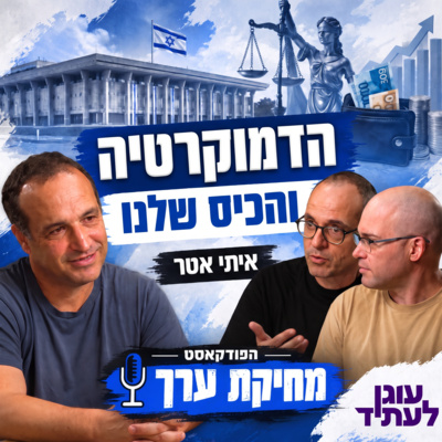 מחיקת ערך | הדמוקרטיה והכיס שלנו: עם איתי אטר