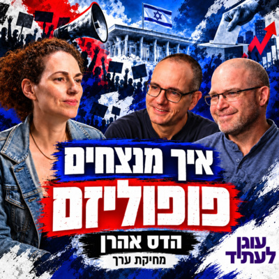מחיקת ערך | איך מנצחים פופוליזם? עם הדס אהרן