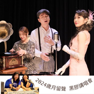 WP119-歲月留聲黑膠講唱會