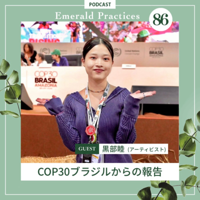 Ep.86 後編【COP30ブラジルからの報告】黒部睦