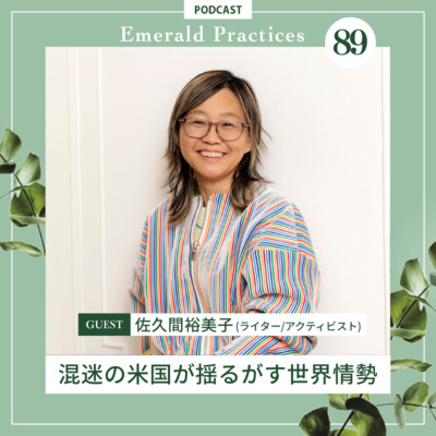 Ep.89 後編【混迷の米国が揺るがす世界情勢】佐久間裕美子