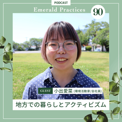 Ep.90 前編【地方での暮らしとアクティビズム】小出愛菜