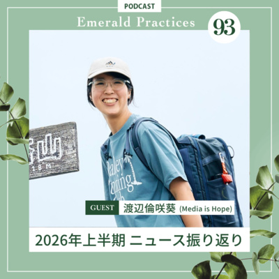 Ep.93 後編【2026年上半期 ニュース振り返り】渡辺倫咲葵