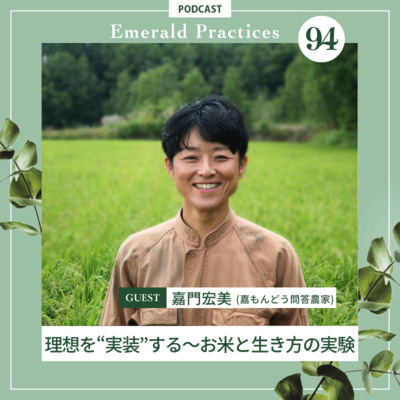 Ep.94 前編【理想を"実装"する〜お米と生き方の実験】嘉門 宏美