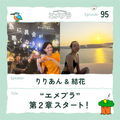 Ep.95 前編【"エメプラ"第2章スタート！】りりあん＆結花