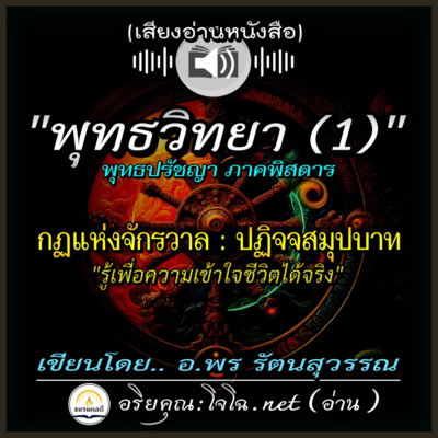 📀พุทธวิทยา [01] กฏแห่งจักรวาล & ปฏิจจสมุปบาท : แก่นพุทธศาสน์ พุทธปรัชญา กฏแห่งสังสารวัฏ&นิพพาน 📌 อ.พร รัตนสุวรรณ | อ่านโดย.. #อริยคุณ ชมรมผลดี (โจโฉ เสียงธรรม)