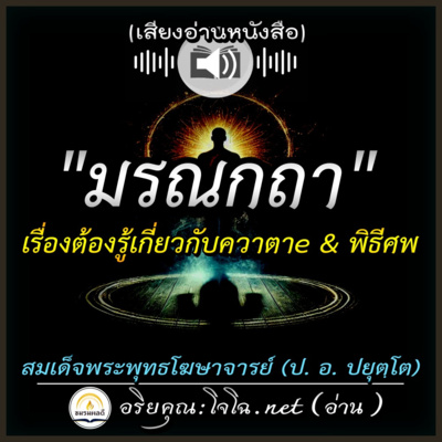 📀มรณกถา เรื่องต้องรู้เกี่ยวกับความตาย & พิธีศพ | ธรรมดากถา , ปุญญกถา , อโมฆชีวีกถา | สมเด็จพระพุทธโฆษาจารย์ (ป. อ. ปยุตฺโต) | อ่านโดย.. #อริยคุณ (โจโฉ) ชมรมผลดี