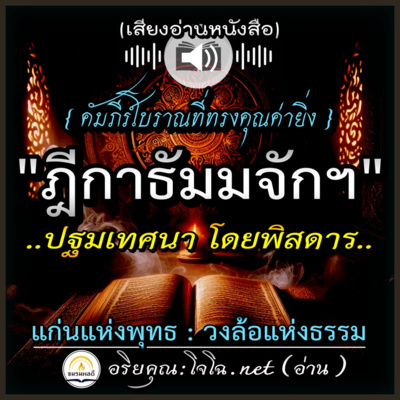 📀คัมภีร์โบราณ "ฎีกา-ธัมมจักกัปปวัตตนสูตร" | ปฐมเทศนาโดยพิสดาร : แก่นแท้แห่งพุทธ วงล้อแห่งธรรม 🔴อ่านโดย.. #อริยคุณ (โจโฉ.net) ชมรมผลดี