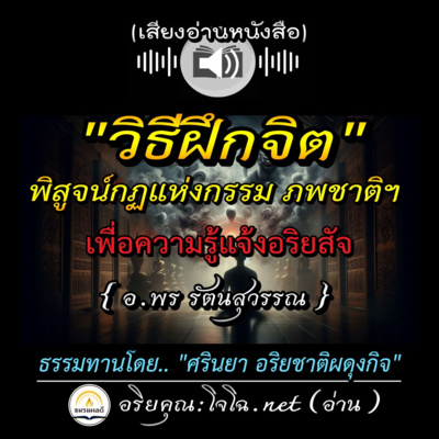 📀วิธีฝึกจิต"พิสูจน์กฏแห่งกรรม ภพชาติ"เพื่อรู้แจ้งอริยสัจ | วิธีหลับในสมาธิเพื่อติดต่อโอปปาติกะ 🔴อ.พร รัตนสุวรรณ : อ่านโดย.. #อริยคุณ (โจโฉ.net) ชมรมผลดี