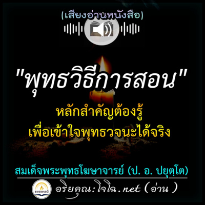 📀พุทธวิธีการสอน | หลักต้องรู้-เพื่อเข้าใจพุทธวจนะได้ชัดจริง 🔴 สมเด็จพระพุทธโฆษาจารย์ (ป.อ.ปยุตฺโต) | อ่านโดย.. #อริยคุณ (โจโฉ.ชมรมผลดี)