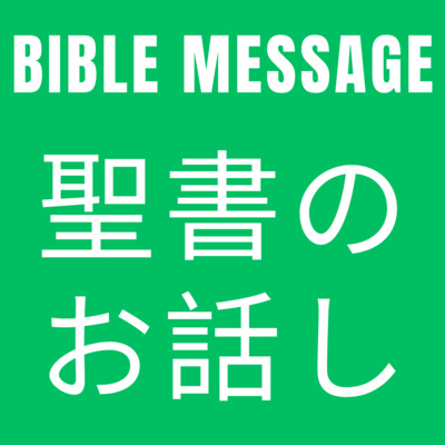 #358 十字架と王位～悪意を超えて輝くイエスの王権 26/8/2