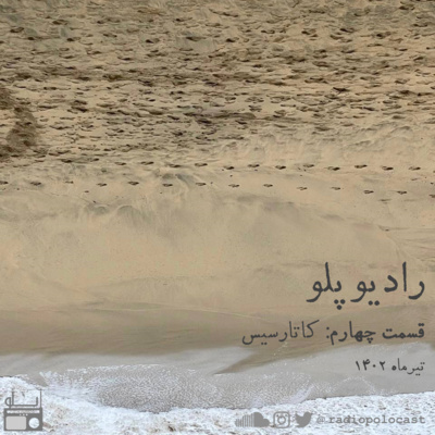 قسمت چهارم: کاتارسیس