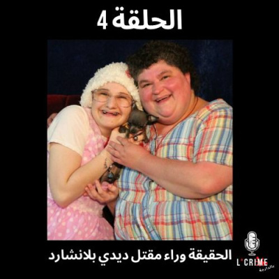 الحلقة 4 : الحقيقة وراء مقتل ديدي بلانشارد