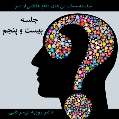 دفاع عقلانی ۲۵: مغالطه‌ی خداناباوران در تعارض ادعایی تکامل‌گرایی و الهیات