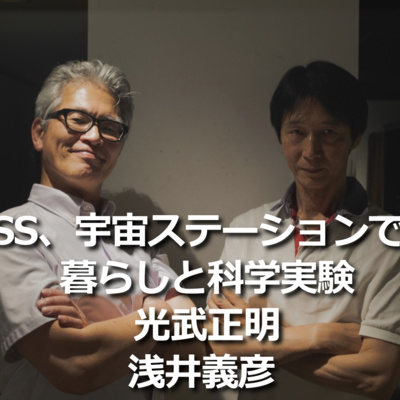 第265回_ ISS、宇宙ステーションの役割、中での暮らしについて