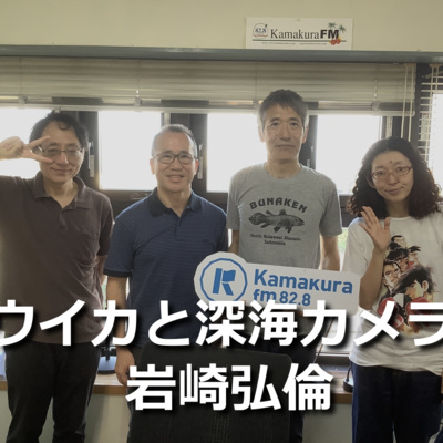 第279回 ダイオウイカと深海カメラの挑戦