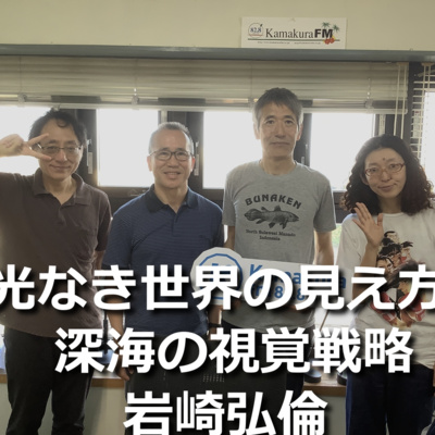 第280回 光なき世界の見え方 ― 深海の視覚戦略