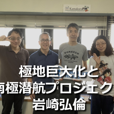 第281回 極地巨大化と南極潜航プロジェクト