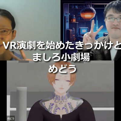 第285回_VR演劇を始めたきっかけとましろ小劇場