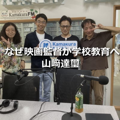 第287回_なぜ映画監督が学校教育へ？ 