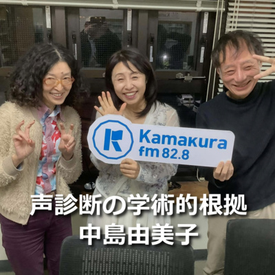 第299回　声診断の学術的根拠 