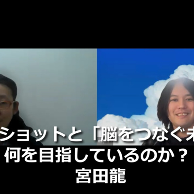 第300回　ムーンショットと「脳をつなぐ未来」は何を目指しているのか？