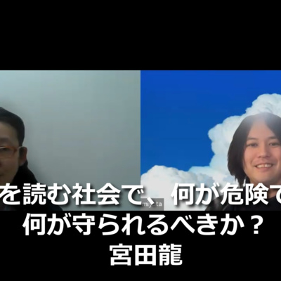 第302回 脳を読む社会で、何が危険で、何が守られるべきか？