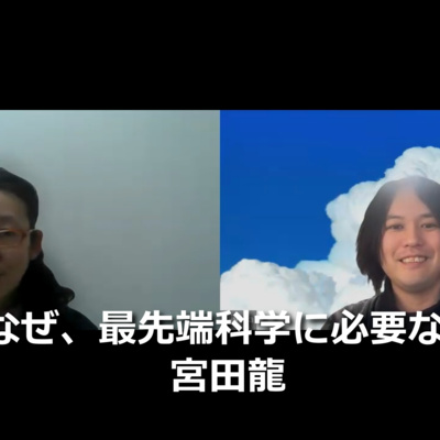 第303回 SFはなぜ、最先端科学に必要なのか？
