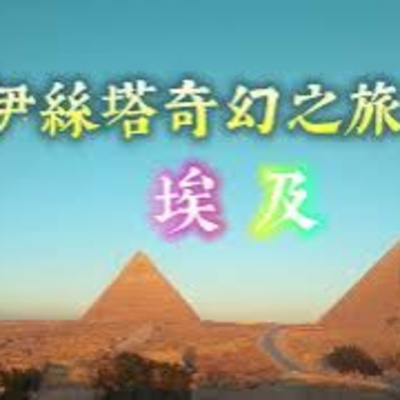 賀台灣奪冠，埃及影音999！