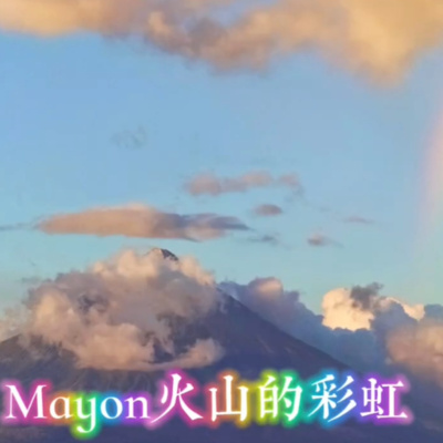 馬榮火山的彩虹（三階12日開放報名）