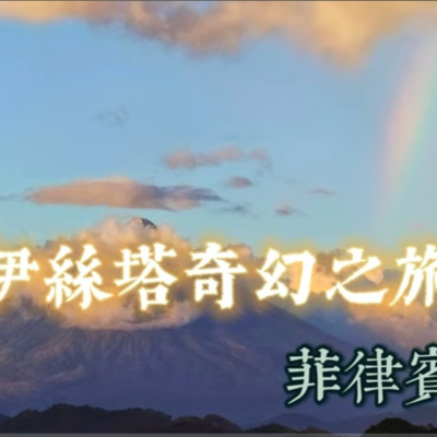伊絲塔奇幻之旅-菲律賓