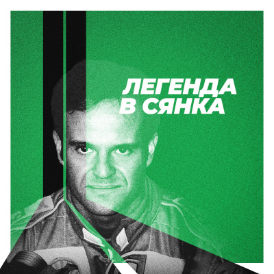 Невъзпяни герои #1: Рубенс Барикело – Легенда в сянка episode artwork