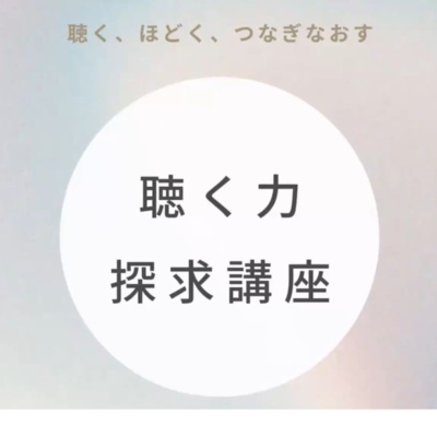 「いざ、あわい世界へ」聴く力 探求講座