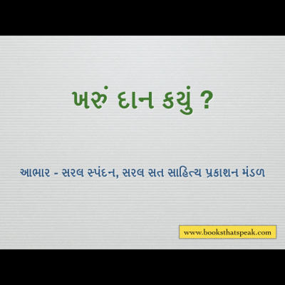 Gujarati Stories For Kids Kharu Daan Kayu Real Donation Saral Spandan By Books That Speak A Podcast On Anchor