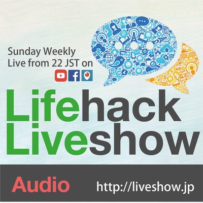 ライフハックLiveshow #280「Oculus Go」