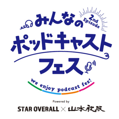 【273回】特別編： ポッドキャストフェス実行委員 「第2回みんなのポッドキャストフェス・最新情報」