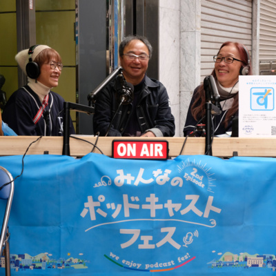 【275回】特別編： ポッドキャストフェス実行委員 「第2回みんなのポッドキャストフェス・公開収録（ぬまずっきゅーん）」