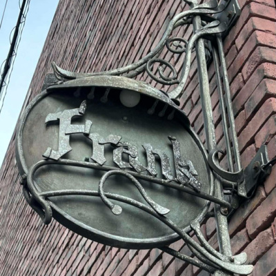 【286回】前半： BarFrank 相原勝さん「bartenderは空間を仕立てる仕事」
