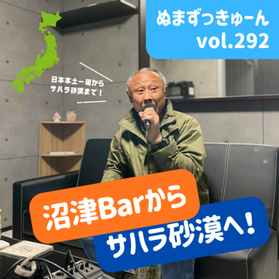 【292回】前編： シンガーソングライター横井英明さん「沼津Barからサハラ砂漠へ！」