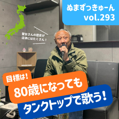 【293回】中編： シンガーソングライター横井英明さん「シンガーソングライターよこぴーさん・元気の秘密」