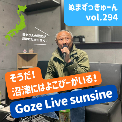 【294回】最終回： シンガーソングライター横井英明さん「サハラの星と沼津の夜、よこぴーとつくる音楽の話」