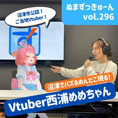 【296回】レコメンド前編：VTuber西浦めめ“沼津のスター”ついに登場！