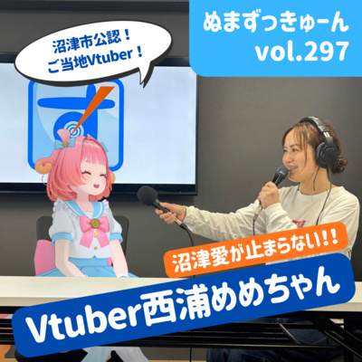 【297回】レコメンド後編：VTuber西浦めめ“沼津のスター”ついに登場！めめちゃん沼津に沼ってる!?